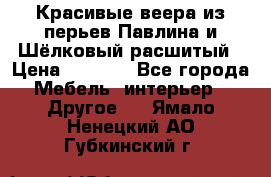 Красивые веера из перьев Павлина и Шёлковый расшитый › Цена ­ 1 999 - Все города Мебель, интерьер » Другое   . Ямало-Ненецкий АО,Губкинский г.